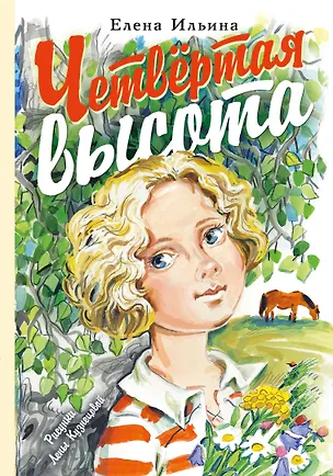 Книга Четвёртая высота (Елена Ильина)