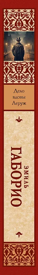 Книга Дело вдовы Леруж (Эмиль Габорио) — 3