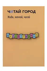 Значок металлический Шалопутничал (ЗнЦтШлпт1)