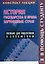История государства и права зарубежных стран (м) Конспект лекций Желудков — 1884252 — 1