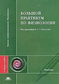 Книга Большой практикум по физиологии () — 1