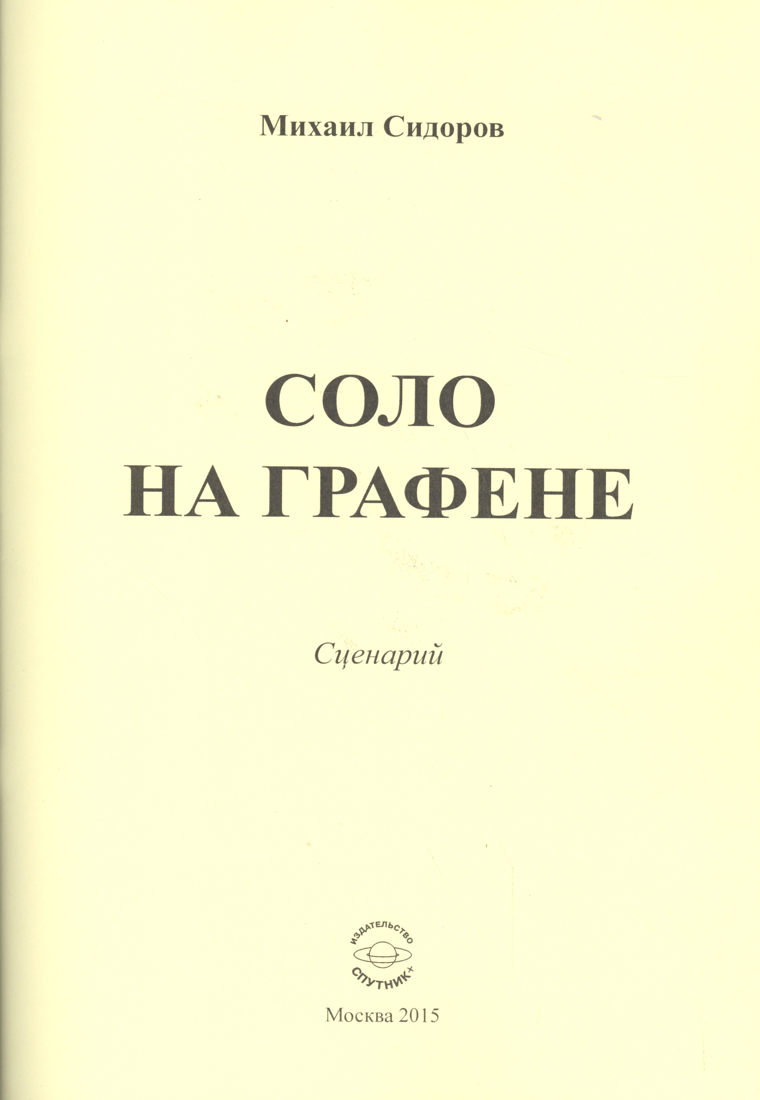 

Соло на графене. Сценарий