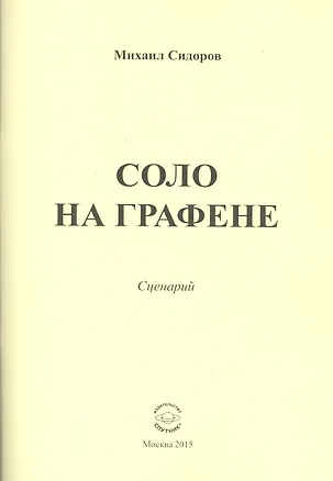Книга Соло на графене. Сценарий ()