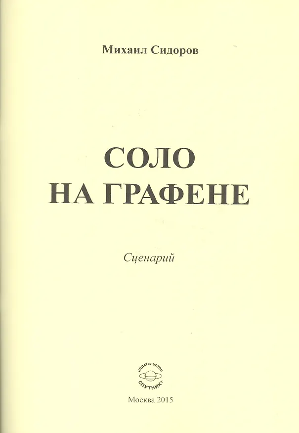 Книга Соло на графене. Сценарий () — 1