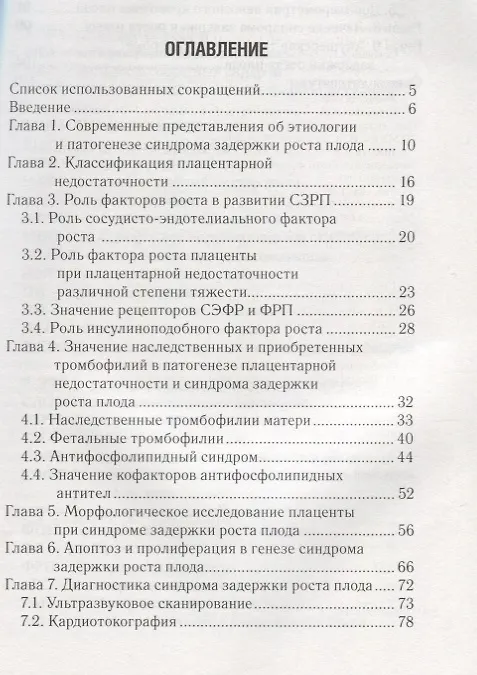 Книга Синдром задержки роста плода. Патогенез. Дагностика. Лечение. Акушерская практика () — 2