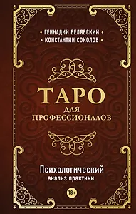 Таро для профессионалов. Психологический анализ практики