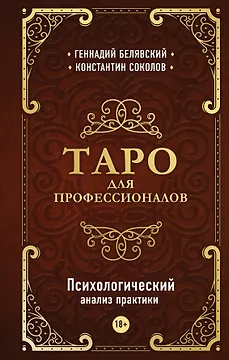 Таро для профессионалов. Психологический анализ практики