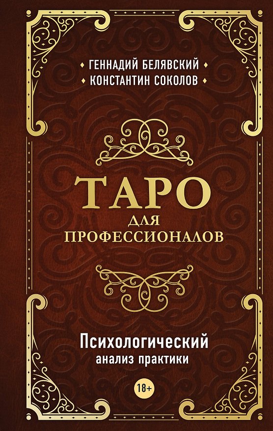 Книга Таро для профессионалов. Психологический анализ практики (Геннадий Белявский) — 1
