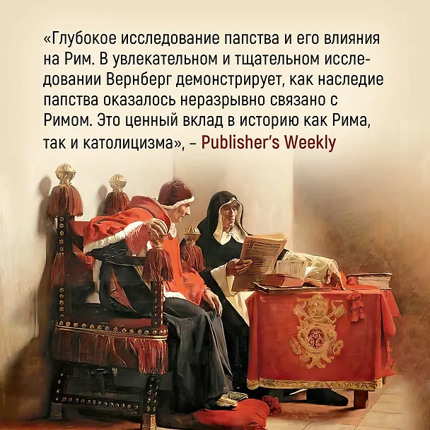 Книга Город отголосков. Новая история Рима, его пап и жителей (Джессика М. Вернберг) — 11
