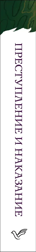 Книга Преступление и наказание (Федор Достоевский) — 3