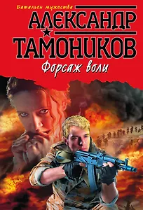 Форсаж воли