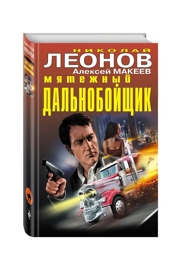 Книга Мятежный дальнобойщик (Алексей Макеев, Николай Леонов) — 5