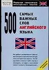 Книга 500 самых важных слов английского языка (Светлана Перфильева)