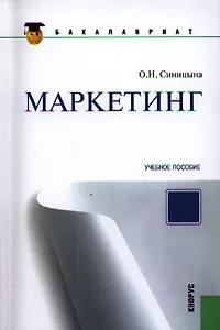 Маркетинг (для бакалавров)