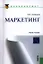 Маркетинг (для бакалавров) — 2319579 — 1