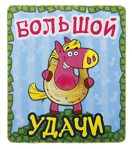 Магнит полимер Большой удачи 6,2*7,1 см 707602 (Сима-ленд)