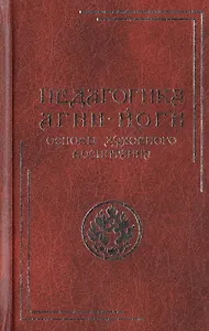 Педагогика Агни-Йоги. Основы духовного воспитания