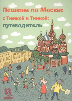 Пешком по Москве с Тимкой и Тинкой. Путеводитель — 2634349 — 1