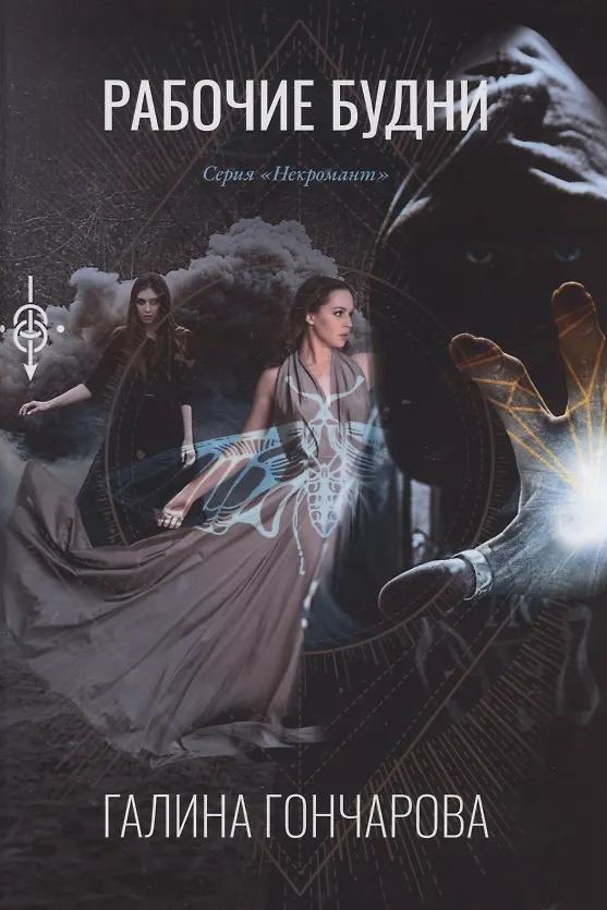 Книга Рабочие будни (Галина Гончарова) — 1