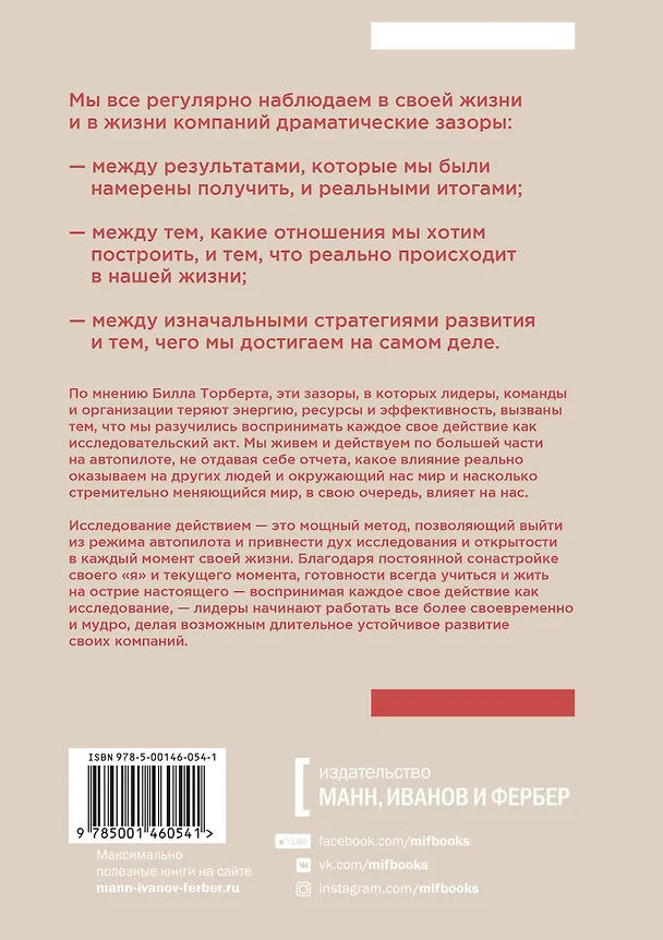 Книга Исследование действием. Лидерство на острие настоящего (Билл Торберт, Алан Готье, Джеки Кили) — 2