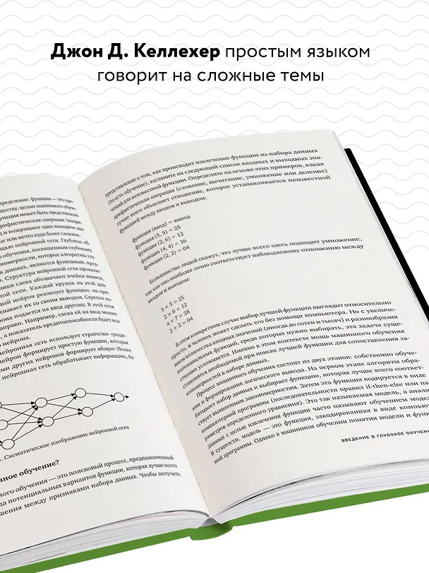 Книга Глубокое обучение. Самый краткий и понятный курс (Джон Келлехер) — 7