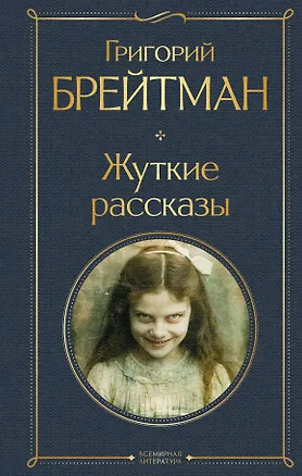 Книга Жуткие рассказы (Григорий Брейтман)