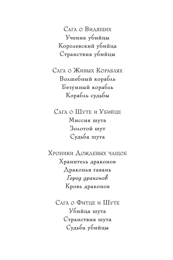 Книга Хроники Дождевых чащоб. Книга 3. Город драконов (Робин Хобб) — 8