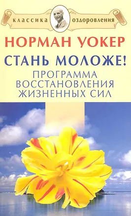 Книга Стань моложе! Программа восстановления жизненных сил.[Текст] (Норман Уокер)