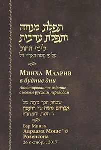 Минха Маарив в будние дни