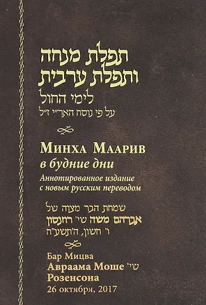 Книга Минха Маарив в будние дни ()