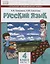 Русский язык. 4 класс. Учебник для общеобразовательных организаций с родным (нерусским) языком обучения. В двух частях. Часть 1 — 2851381 — 1