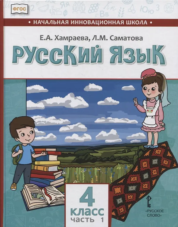 Книга Русский язык. 4 класс. Учебник для общеобразовательных организаций с родным (нерусским) языком обучения. В двух частях. Часть 1 (Лола Саматова, Елизавета Хамраева) — 1