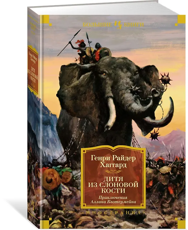 Книга Дитя из слоновой кости (с илл.) (Генри Хаггард) — 2