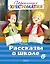 Рассказы о школе. Школьная хрестоматия — 2554834 — 1