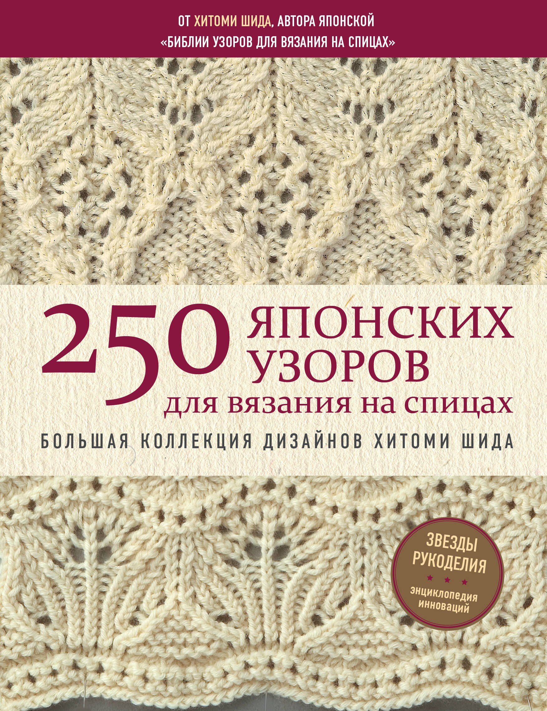 

250 японских узоров для вязания на спицах. Большая коллекция дизайнов Хитоми Шида. Библия вязания на спицах