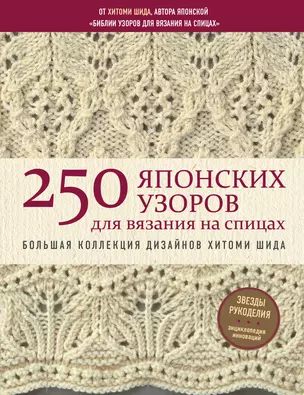 250 японских узоров для вязания на спицах. Большая коллекция дизайнов Хитоми Шида. Библия вязания на спицах — 2718964 — 1