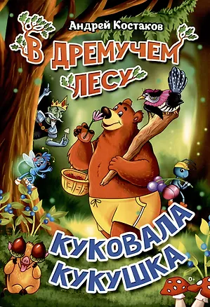 Книга В дремучем лесу куковала кукушка (Андрей Костаков)