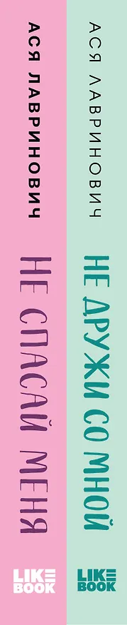 Книга Комплект из книг: Не дружи со мной (#1) + Не спасай меня. Книга 2 (Ася Лавринович) — 3