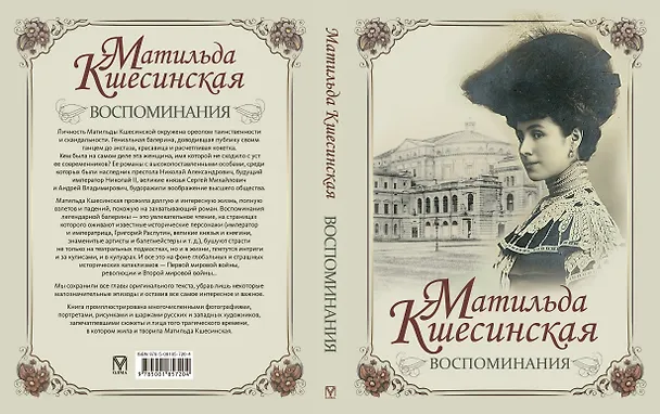 Книга Воспоминания (Матильда Кшесинская) — 12
