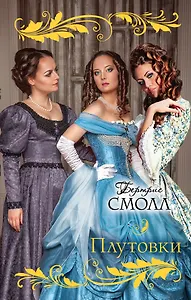 Плутовки : роман