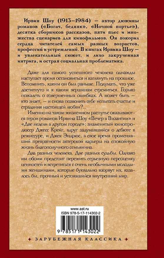 Книга Две недели в другом городе. Вечер в Византии (Ирвин Шоу) — 2