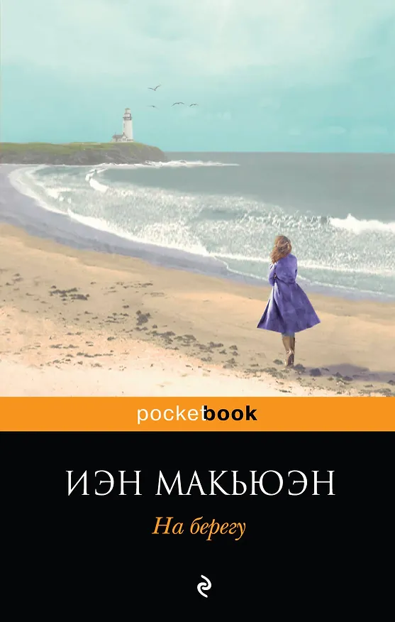 Книга На берегу : роман (Иэн Расселл Макьюэн) — 1