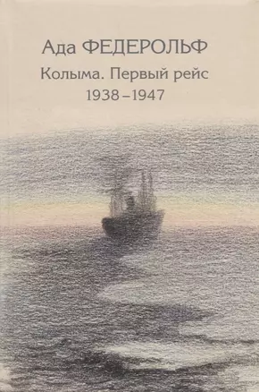 Колыма. Первый рейс. 1938–1947 — 2663754 — 1