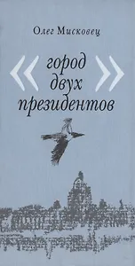 Город двух президентов