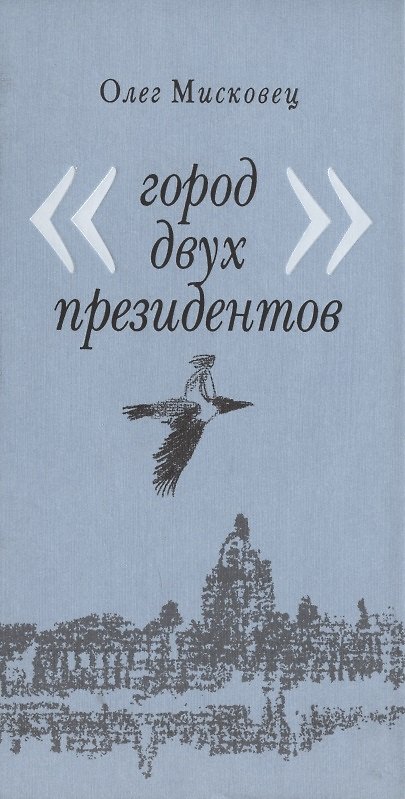 Книга Город двух президентов () — 1