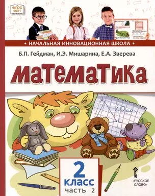 Математика. 2 класс. Учебное пособие. В 2-х частях. Часть 2 — 3064000 — 1