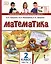 Математика. 2 класс. Учебное пособие. В 2-х частях. Часть 2 — 3064000 — 1