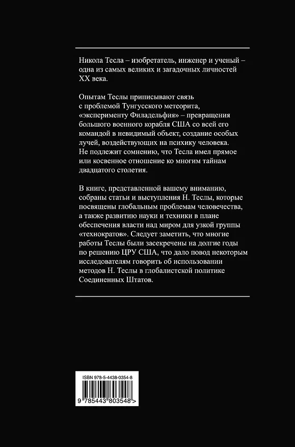 Книга Власть над миром (Никола Тесла) — 2
