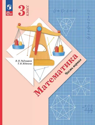 Книга Математика. 3 класс. Учебное пособие. В двух частях. Часть 1. ФГОС 2021 (Виктория Рудницкая, Татьяна Юдачева)