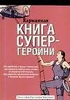 Карманная книга супергероини